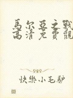 马尔亚之战电影高清免费观看