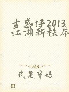 古惑仔2013江湖新秩序在线观看