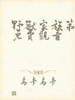 野兽家族第一季免费观看