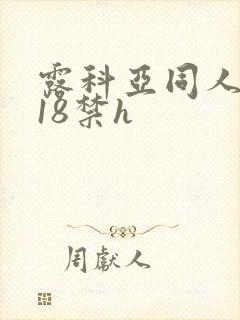 露科亚同人本子18禁h