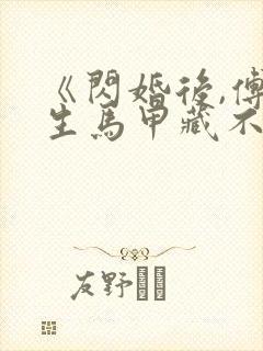 《闪婚后,傅先生马甲藏不住了》封面