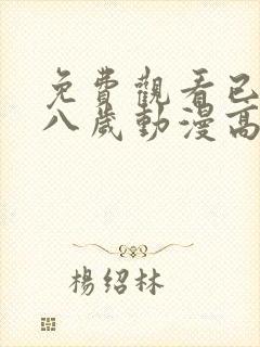 免费观看已满十八岁动漫高清电视剧