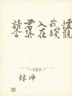 请君入我怀短剧合集在线观看