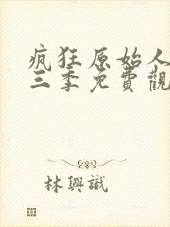 疯狂原始人3第三季免费观看