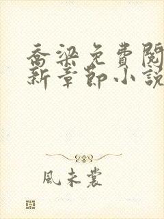 乔梁免费阅读最新章节小说