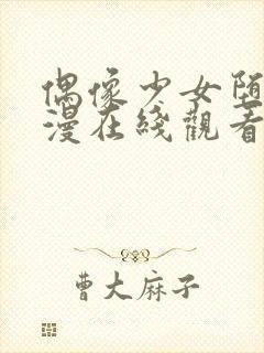 偶像少女堕落动漫在线观看第一季封面