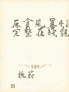 反贪风暴4国语完整在线观看