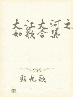 大江大河之岁月如歌合集