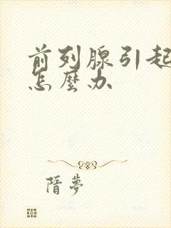 前列腺引起尿频怎么办