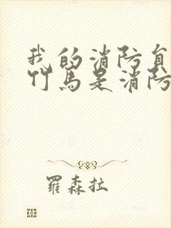 我的消防员青梅竹马是消防员第二季