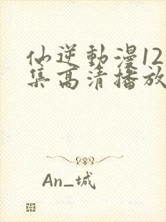 仙逆动漫121集高清播放封面