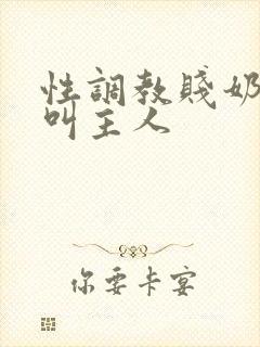 性调教贱奶头哭叫主人