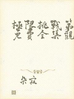 极限挑战第6季免费全集观看封面