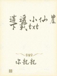 逍遥小仙农全本下载txt