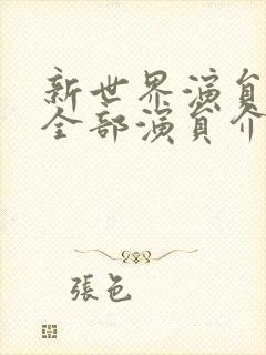 新世界演员表 全部演员介绍封面