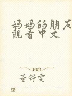 妈妈的朋友免费观看中文