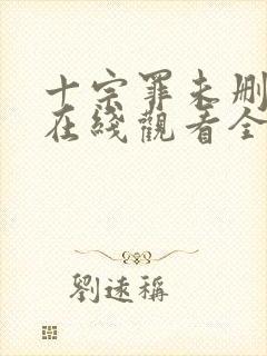 十宗罪未删减版在线观看全集免费