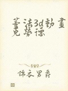 蒂法3d动画与克劳德