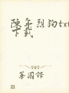 陈年烈狗txt下载
