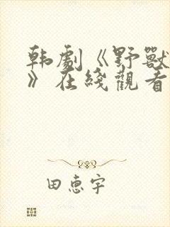 韩剧《野兽本能》在线观看免费