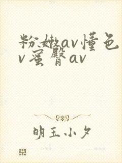 粉嫩av懂色av蜜臀av封面