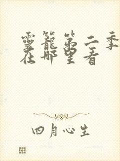 灵笼第二季全集在哪里看