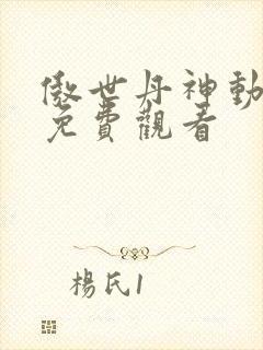 傲世丹神动态漫免费观看封面