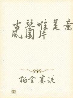 古琴唯美意境古风图片