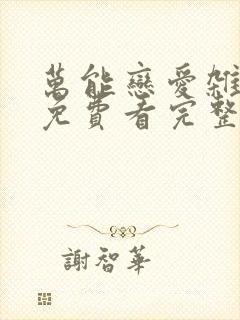 万能恋爱杂货店免费看完整版封面