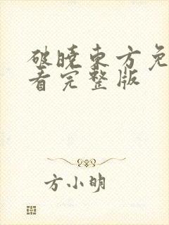 破晓东方免费观看完整版