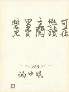 双男主乐可全文免费阅读在线