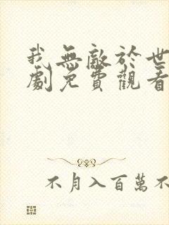 我无敌于世间短剧免费观看