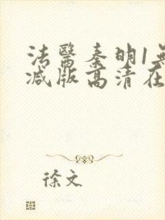 法医秦明1无删减版高清在线观看封面