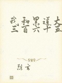 我和黑道大佬的三百六十五天第4季