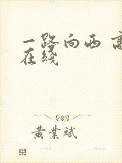 一路向西 高清在线