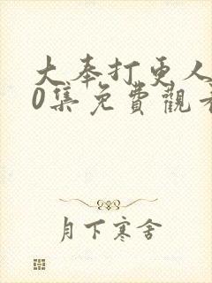 大奉打更人第40集免费观看封面