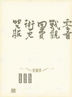 咒术回战零剧场版免费观看