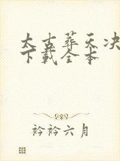 太古葬天决免费下载全本