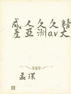 成人久久精品国产亚洲av大全