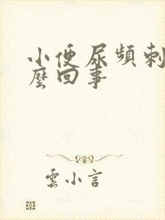 小便尿频刺痛怎么回事