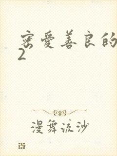 密爱善良的嫂子2