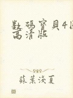 数码宝贝4国语高清版