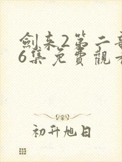 剑来2第二部第6集免费观看下载