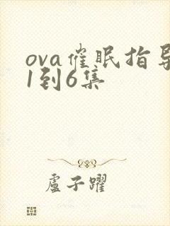 ova催眠指导1到6集
