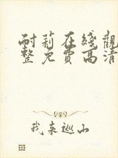 耐莉在线观看完整免费高清原声满天星悬疑片