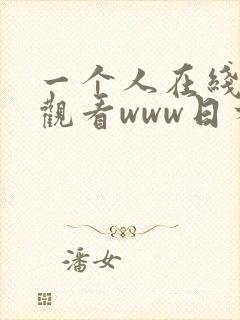一个人在线免费观看www日本