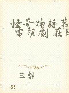 怪奇物语第五季 电视剧 在线观看