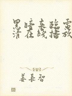 黑暗来临电影高清在线播放