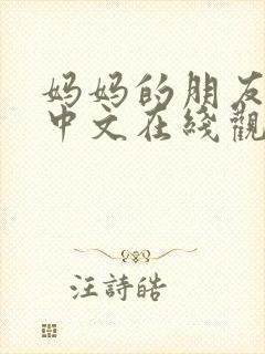 妈妈的朋友电影中文在线观看