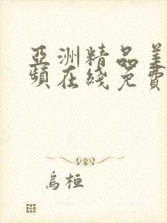 亚洲精品美女视频在线免费观看